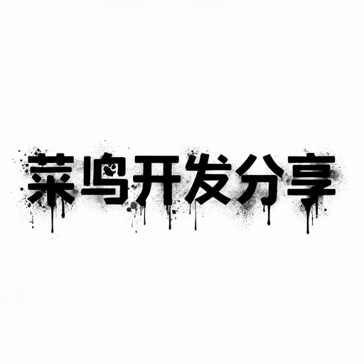 菜鸟开发分享
